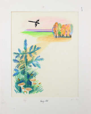 Кольцова Елизавета Алексеевна. Шесть иллюстраций к с. 21, 22, 25, 26, 29, 30 кн.: Глушнев Г.З. Упрямый воробей: [Стихи: для дошкольного возраста] / Худож. Л. Кольцова. М.: Малыш, 1991